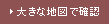 大きな地図で確認