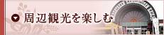 周辺観光を楽しむ